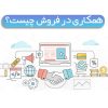 سیستم همکاری در فروش چیست