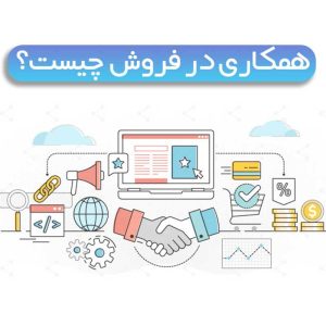 سیستم همکاری در فروش چیست