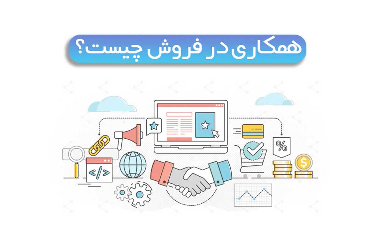 سیستم همکاری در فروش چیست