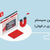 بهترین سیستم همکاری در فروش چیست
