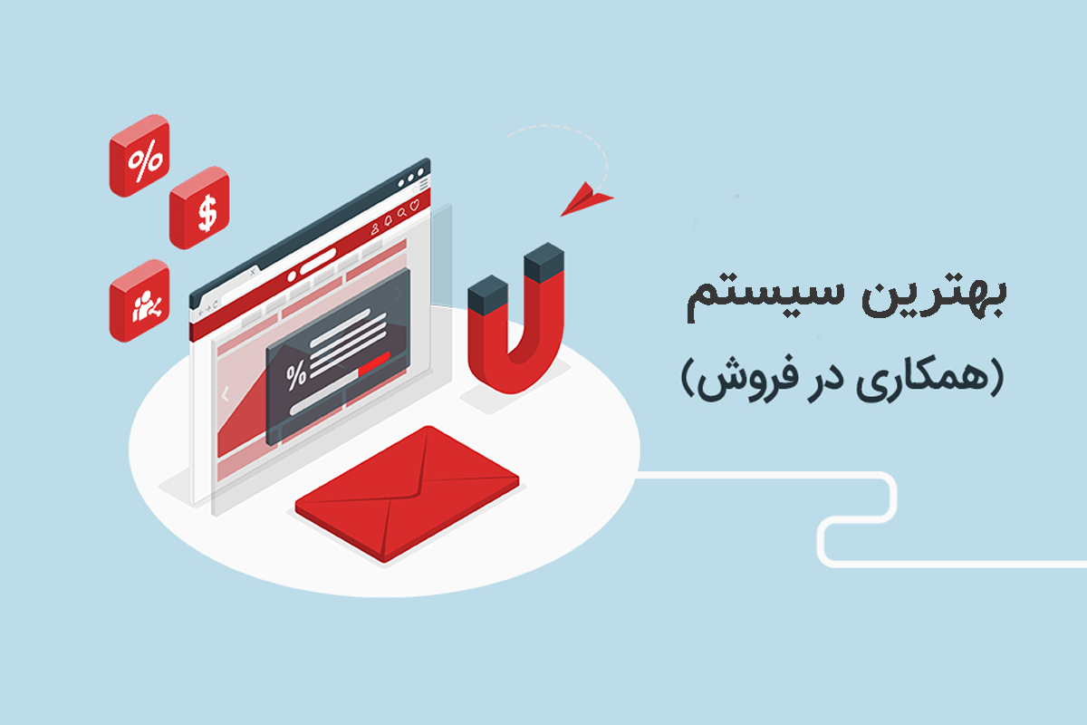 بهترین سیستم همکاری در فروش چیست