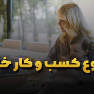 راه اندازی کسب و کار خانگی با سرمایه کم