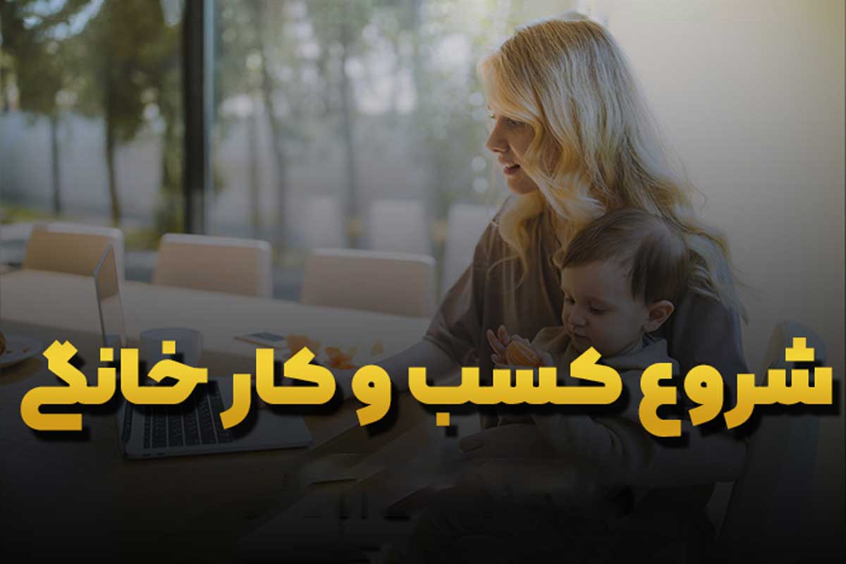 راه اندازی کسب و کار خانگی با سرمایه کم