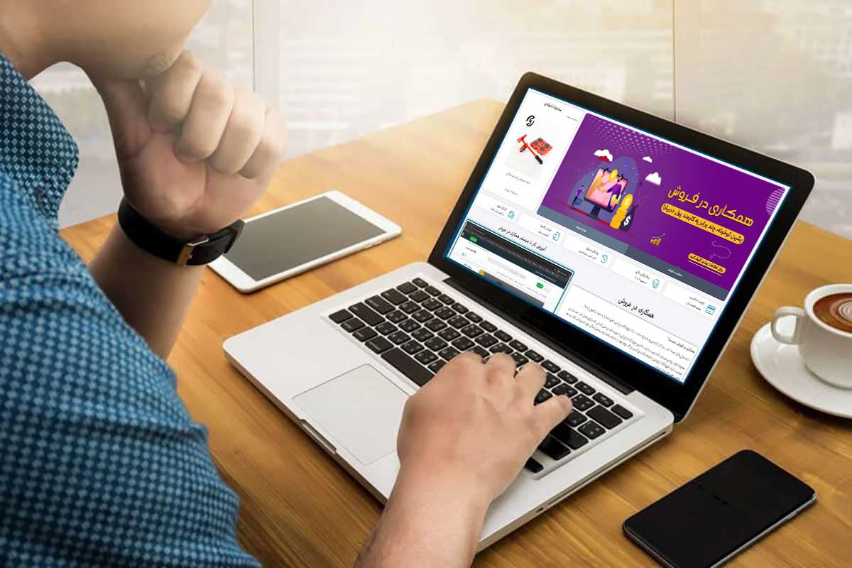 سایت همکاری در فروش