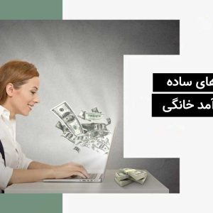 شغل های ساده و پر درآمد خانگی در سایت همکاری در فروش