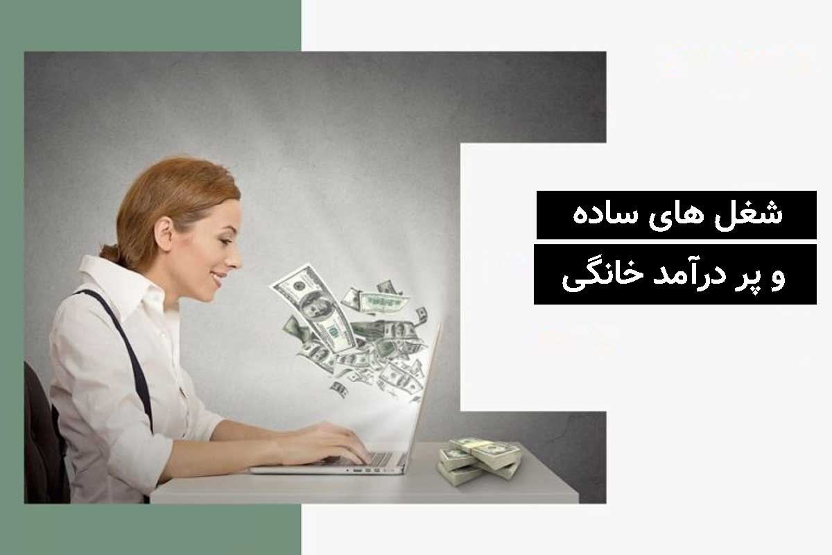 شغل های ساده و پر درآمد خانگی در سایت همکاری در فروش