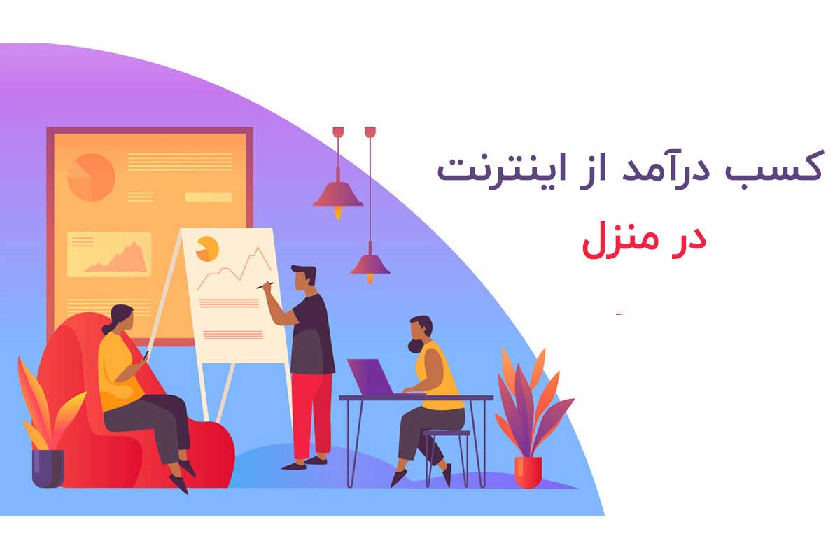روش‌های کسب درآمد از خانه به صورت آنلاین
