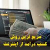 سریع ترین راه کسب درآمد از اینترنت