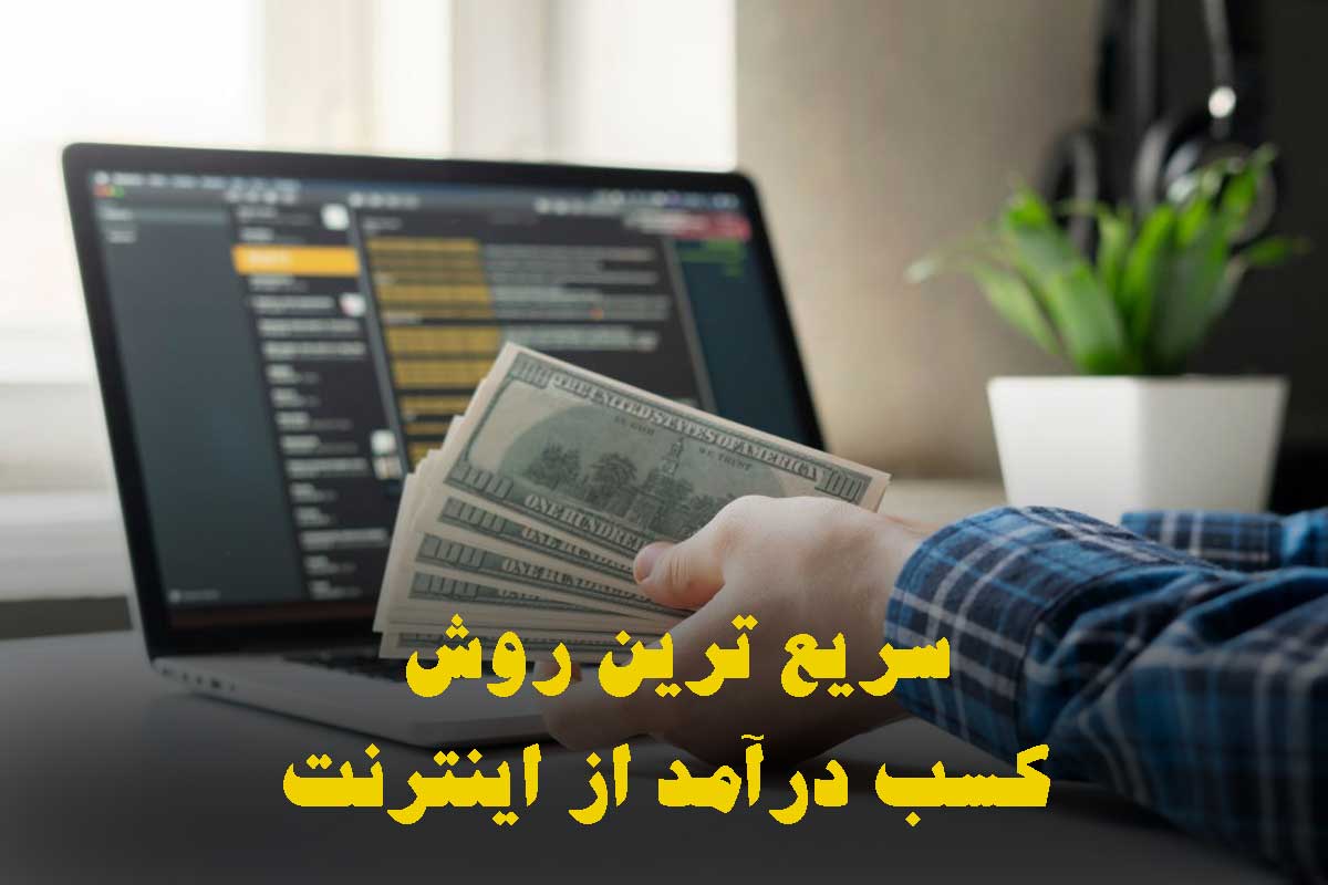سریع ترین راه کسب درآمد از اینترنت