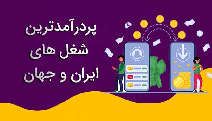 شغل‌های اینترنتی که می‌توانند درآمد شما را افزایش دهند