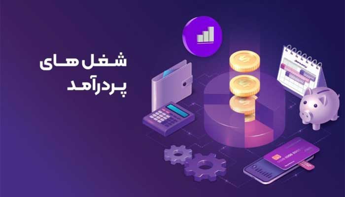 معرفی شغل های اینترنتی با درآمد بالا