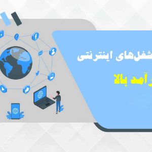 معرفی شغل‌های اینترنتی برای آقایان و خانم‌ها با درآمد بالا