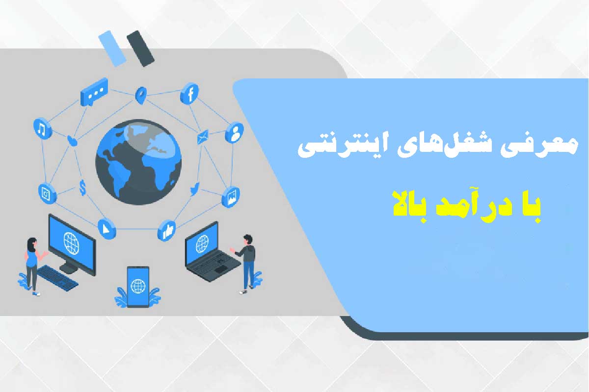 معرفی شغل‌های اینترنتی برای آقایان و خانم‌ها با درآمد بالا