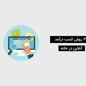 کسب درآمد آنلاین در خانه از سایت همکاری در فروش