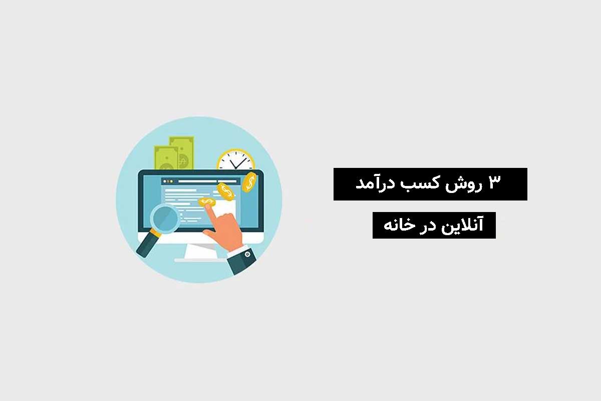 کسب درآمد آنلاین در خانه از سایت همکاری در فروش