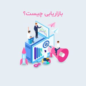 تعریف بازاریابی چیست