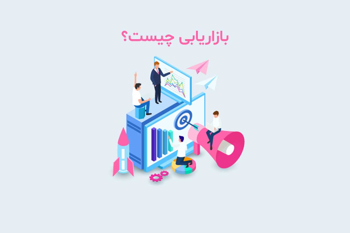 تعریف بازاریابی چیست