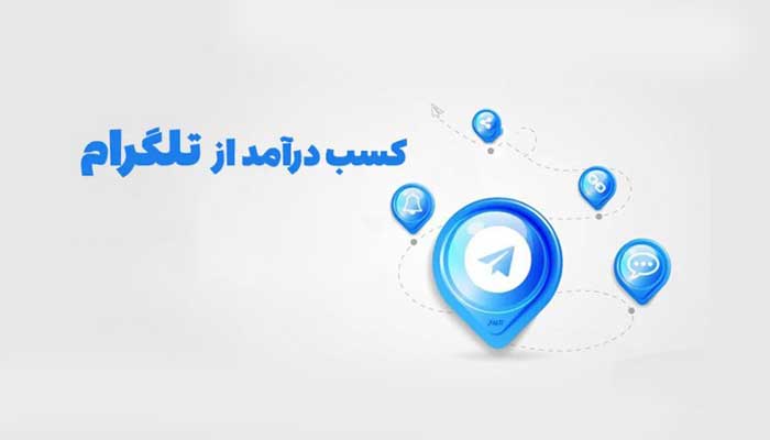 راهنمای کسب درآمد از تلگرام