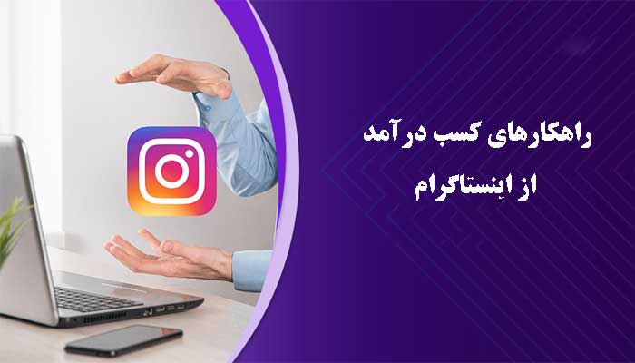 راهکارهای کسب درآمد از اینستاگرام