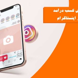 روش های کسب درآمد از اینستاگرام