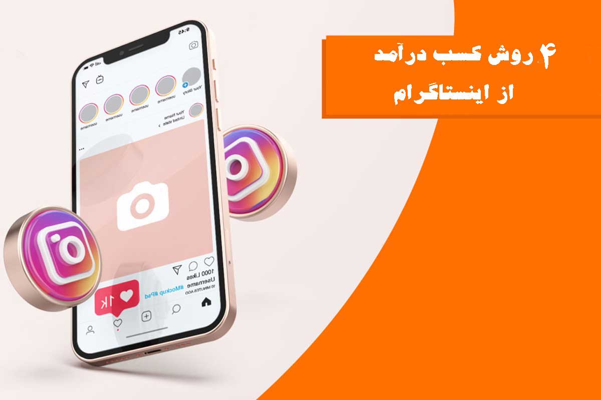 روش های کسب درآمد از اینستاگرام