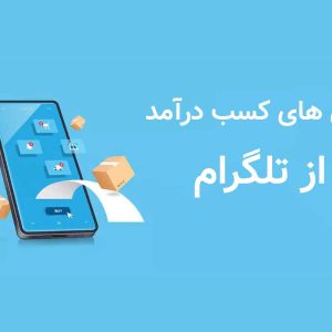 روش های کسب درآمد از تلگرام