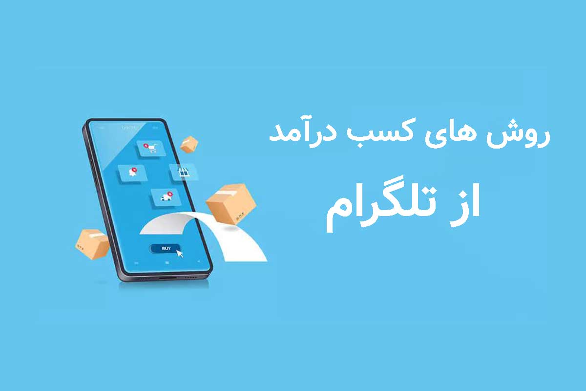 روش های کسب درآمد از تلگرام