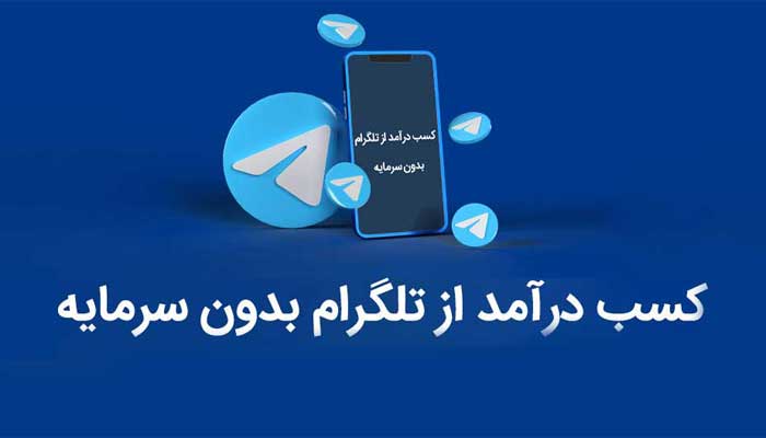 چگونه از تلگرام پول درآوریم؟